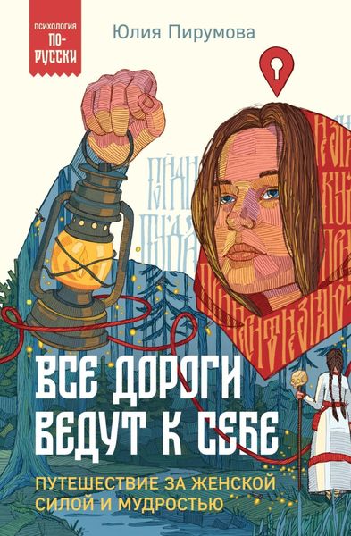 Обложка книги «Все дороги ведут к себе. Путешествие за женской силой и мудростью»