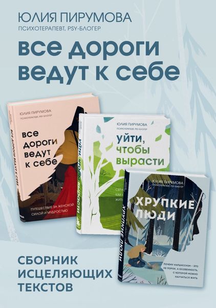 Обложка книги «Все дороги ведут к себе. Сборник исцеляющих текстов»