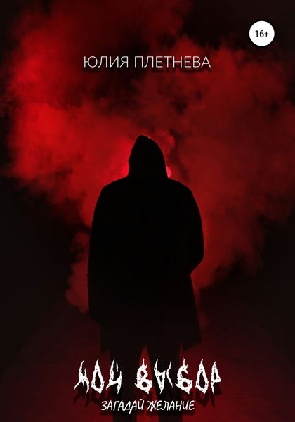 Обложка книги  «Мой выбор. Загадай желание»