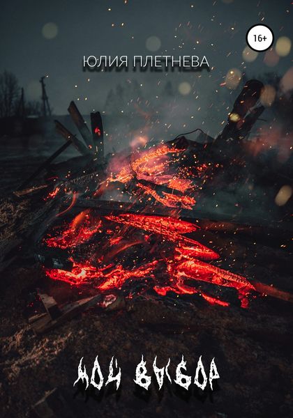 Обложка книги  «Мой выбор»