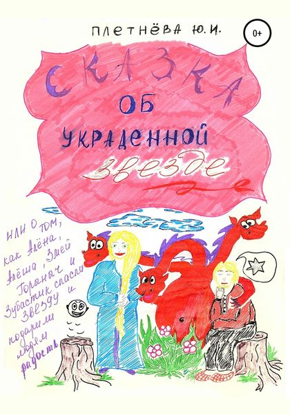 Обложка книги  «Сказка об украденной звезде, или О том, как Алёна, Алёша, Змей Горыныч, богатырь славный и Зубастик спасли звезду и вернули людям радость»