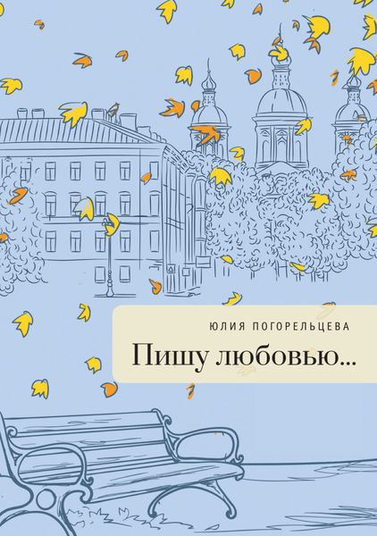 Обложка книги  «Пишу любовью»