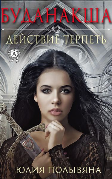 Обложка книги  «Буданакша. Действие терпеть»