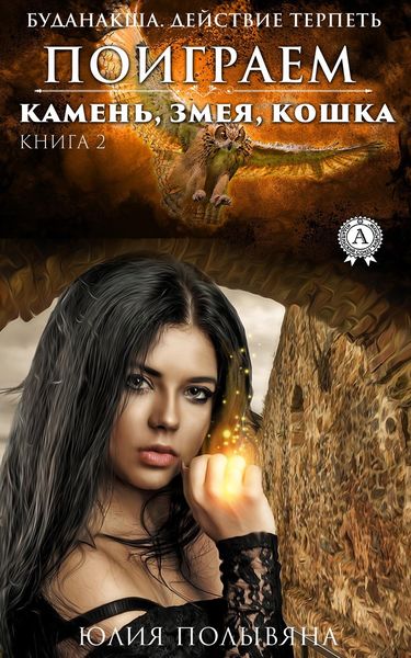 Обложка книги  «Поиграем. Камень, змея, кошка. Книга 2»