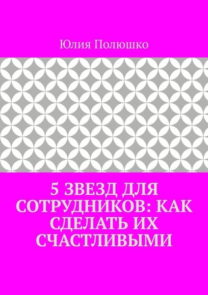 Обложка книги  «5 звезд для сотрудников: как сделать их счастливыми»