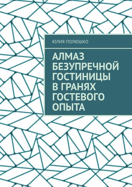 Обложка книги  «Алмаз безупречной гостиницы в гранях гостевого опыта»