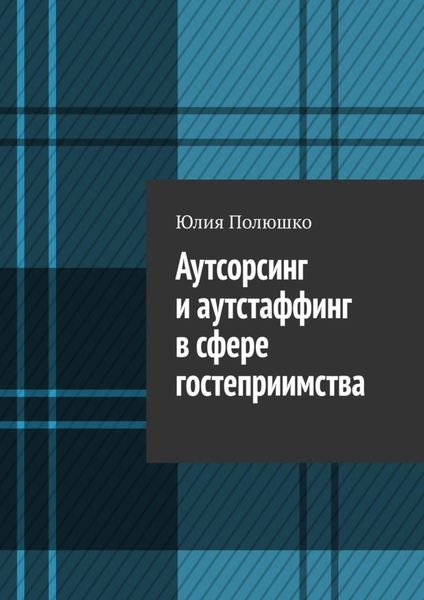 Обложка книги  «Аутсорсинг и аутстаффинг в сфере гостеприимства»