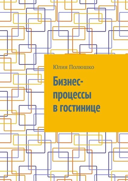 Обложка книги  «Бизнес-процессы в гостинице»