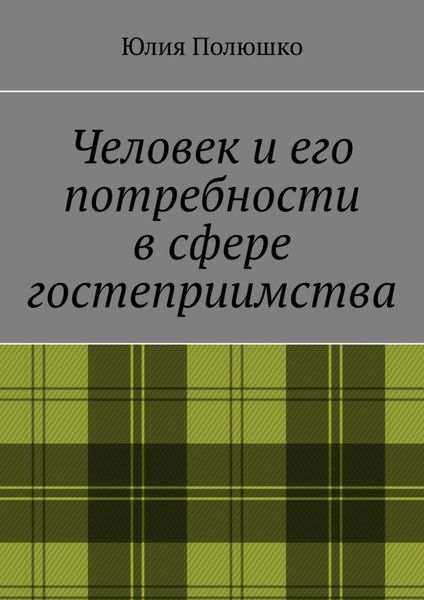 Обложка книги «Человек и его потребности в сфере гостеприимства»