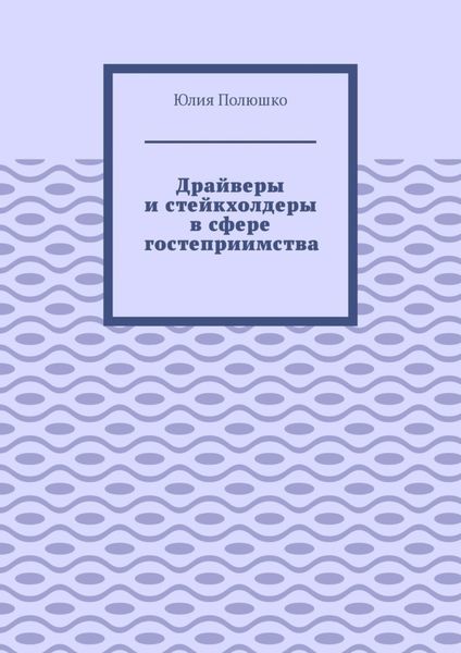Обложка книги  «Драйверы и стейкхолдеры в сфере гостеприимства»