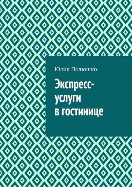 Обложка книги  «Экспресс-услуги в гостинице»