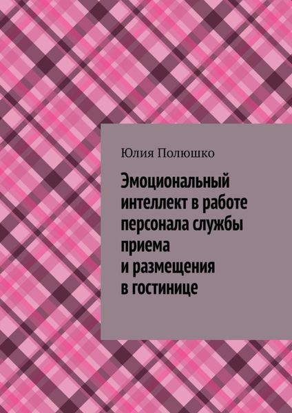 Обложка книги  «Эмоциональный интеллект в работе персонала службы приема и размещения в гостинице»