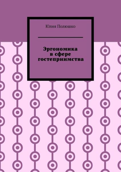 Обложка книги  «Эргономика в сфере гостеприимства»
