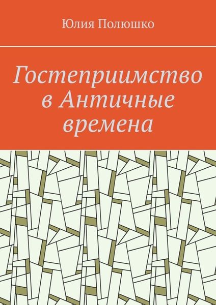 Обложка книги «Гостеприимство в Античные времена»