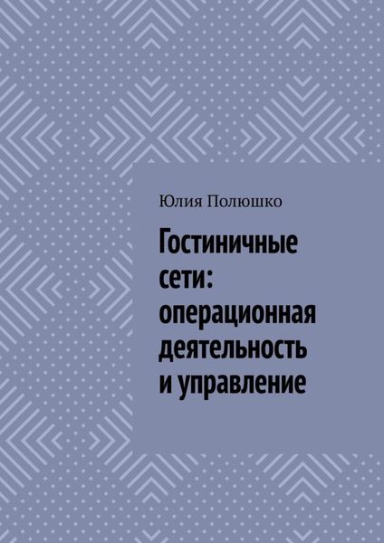 Обложка книги  «Гостиничные сети: операционная деятельность и управление»