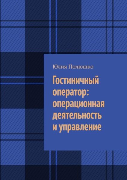 Обложка книги  «Гостиничный оператор: операционная деятельность и управление»