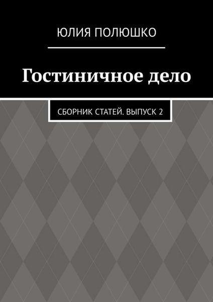 Обложка книги «Гостиничное дело. Сборник статей. Выпуск 2»