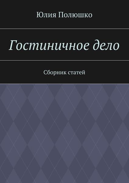 Обложка книги «Гостиничное дело»