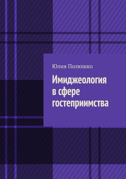Обложка книги «Имиджеология в сфере гостеприимства»