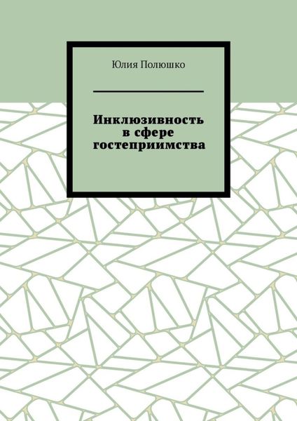 Обложка книги «Инклюзивность в сфере гостеприимства»