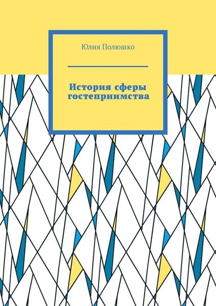 Обложка книги «История сферы гостеприимства»