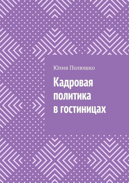 Обложка книги  «Кадровая политика в гостиницах»