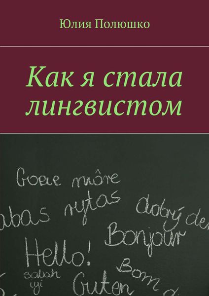 Обложка книги «Как я стала лингвистом»