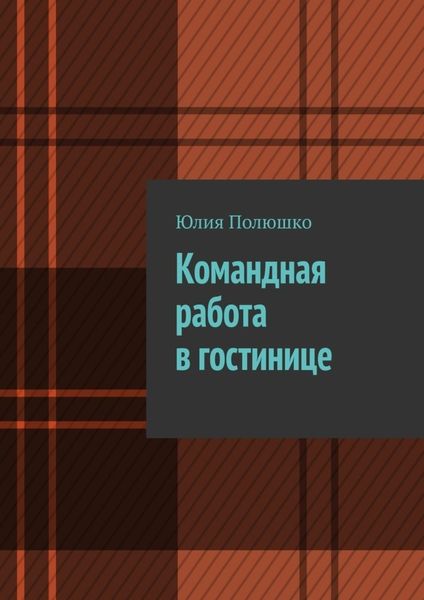 Обложка книги  «Командная работа в гостинице»