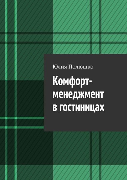 Обложка книги  «Комфорт-менеджмент в гостиницах»