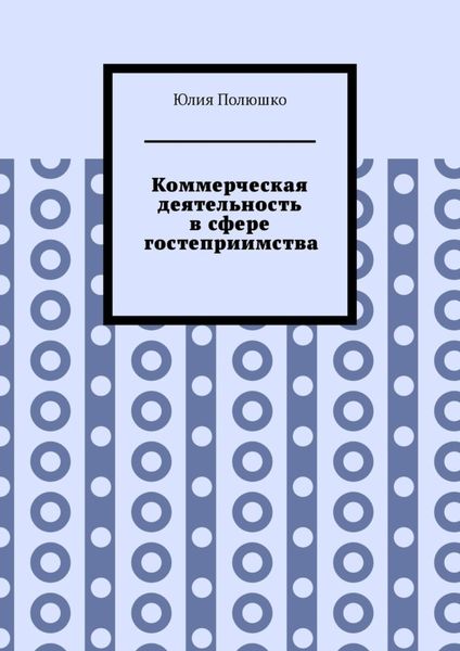 Обложка книги  «Коммерческая деятельность в сфере гостеприимства»