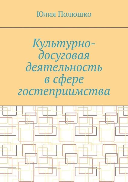 Обложка книги «Культурно-досуговая деятельность в сфере гостеприимства»