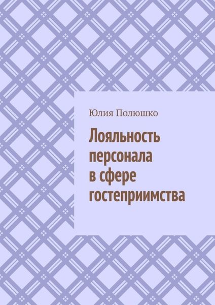 Обложка книги «Лояльность персонала в сфере гостеприимства»