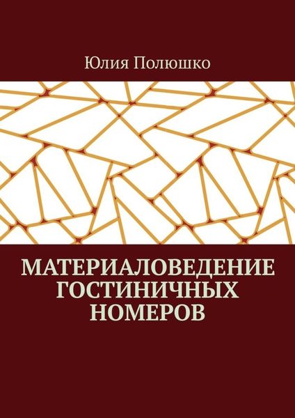 Обложка книги «Материаловедение гостиничных номеров»