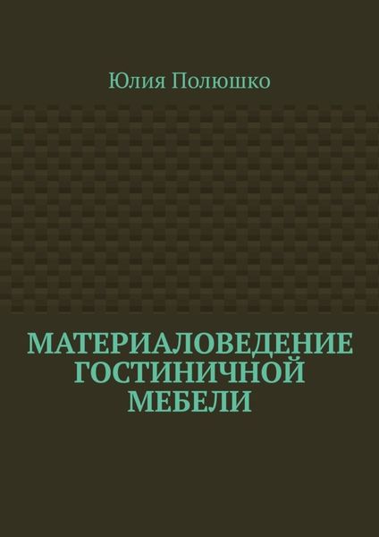 Обложка книги «Материаловедение гостиничной мебели»