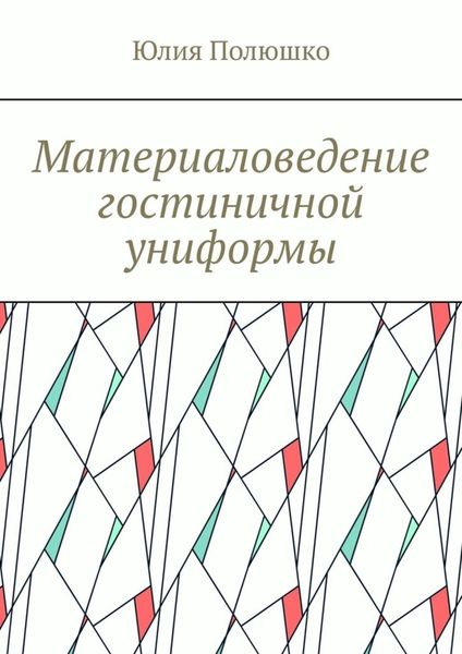 Обложка книги «Материаловедение гостиничной униформы»