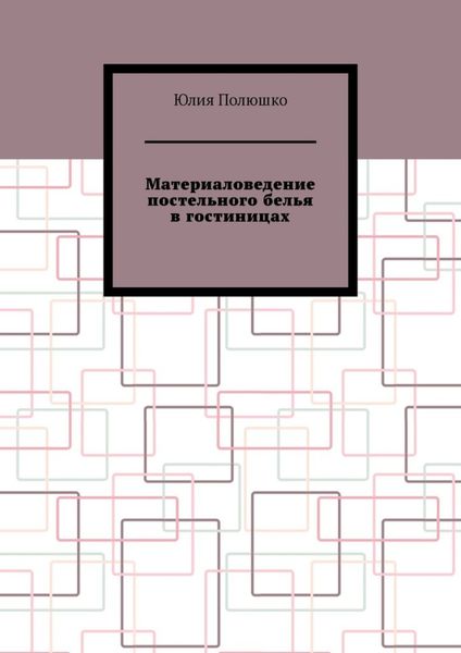 Обложка книги «Материаловедение постельного белья в гостиницах»