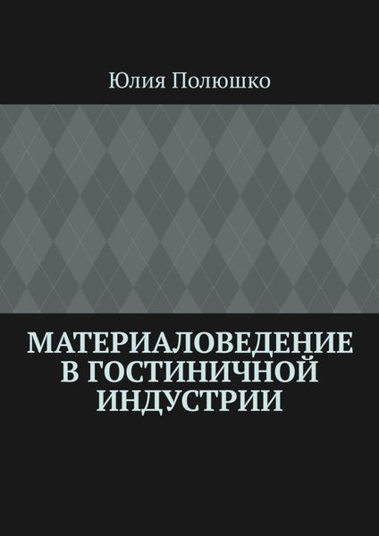 Обложка книги «Материаловедение в гостиничной индустрии»