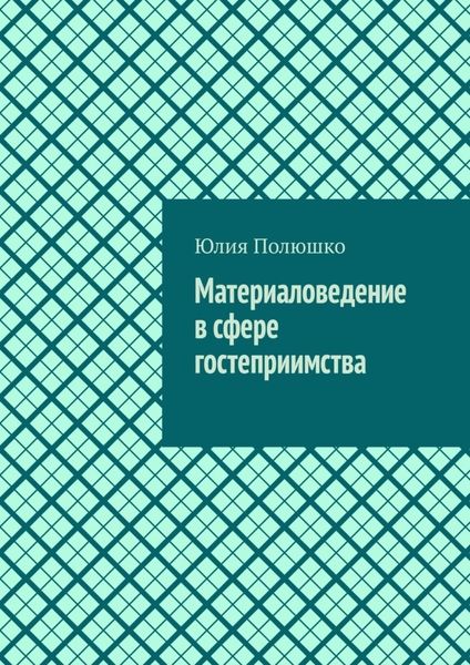 Обложка книги «Материаловедение в сфере гостеприимства»