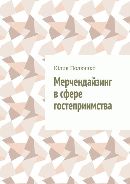 Обложка книги  «Мерчендайзинг в сфере гостеприимства»