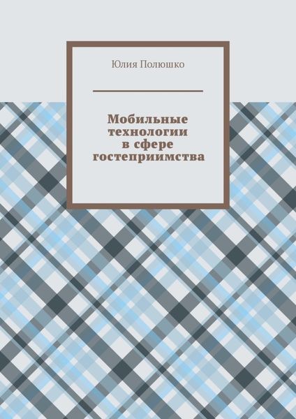 Обложка книги  «Мобильные технологии в сфере гостеприимства»