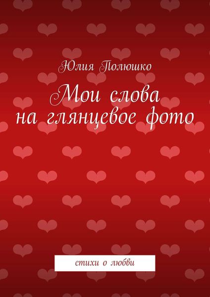 Обложка книги «Мои слова на глянцевое фото»