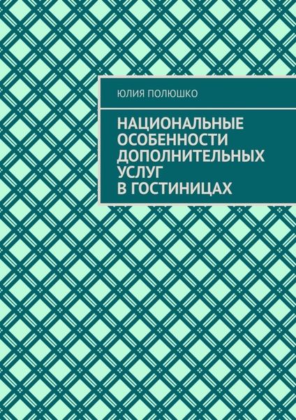 Обложка книги  «Национальные особенности дополнительных услуг в гостиницах»
