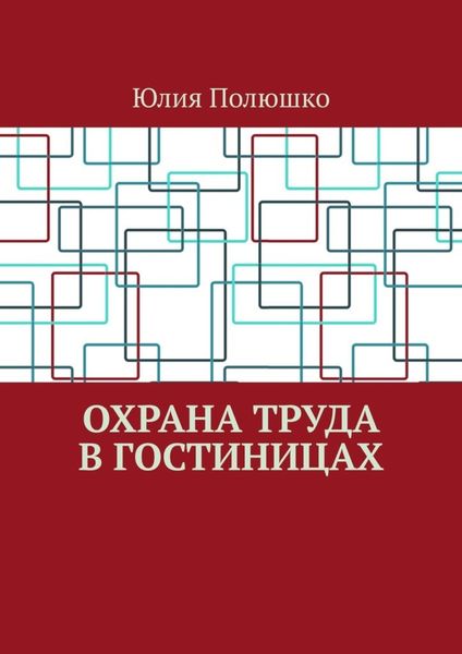 Обложка книги  «Охрана труда в гостиницах»