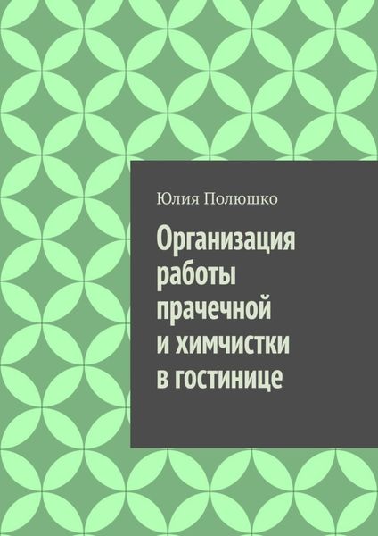 Обложка книги  «Организация работы прачечной и химчистки в гостинице»
