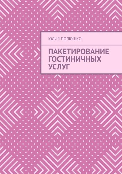 Обложка книги «Пакетирование гостиничных услуг»