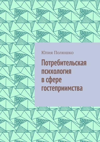 Обложка книги  «Потребительская психология в сфере гостеприимства»