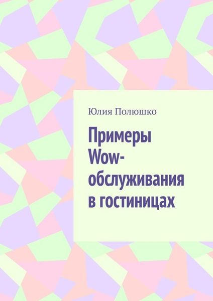 Обложка книги  «Примеры Wow-обслуживания в гостиницах»