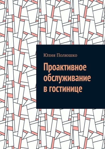 Обложка книги  «Проактивное обслуживание в гостинице»
