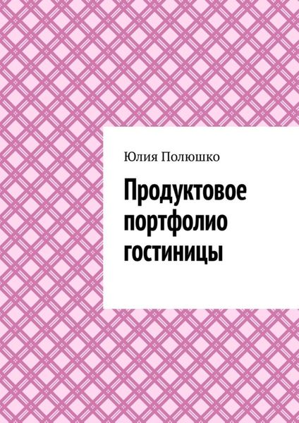 Обложка книги  «Продуктовое портфолио гостиницы»