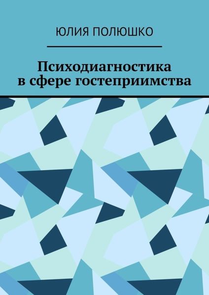 Обложка книги «Психодиагностика в сфере гостеприимства»
